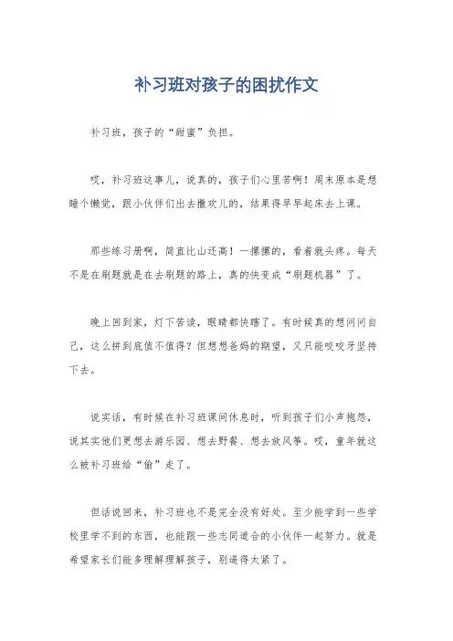 补习班对孩子的困扰作文