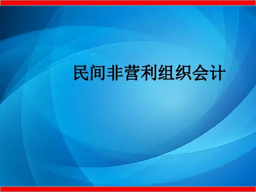 政府与非营利组织会计 第六章-民间非营利组织会计