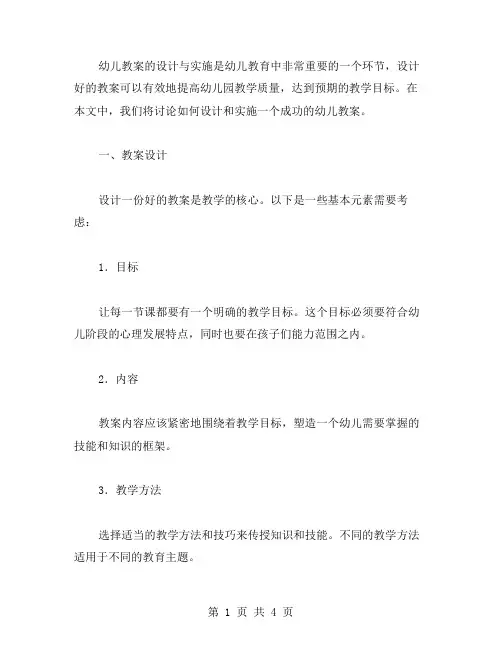 幼儿园教案设计与实施