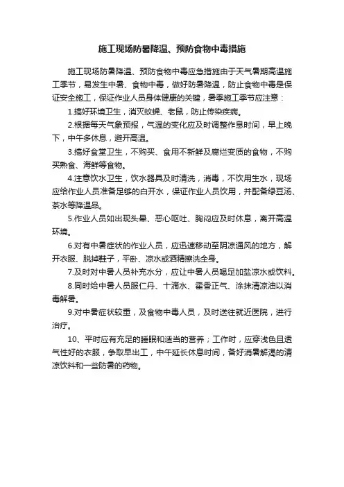 施工现场防暑降温、预防食物中毒措施