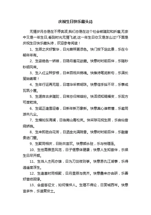 庆祝生日快乐藏头诗