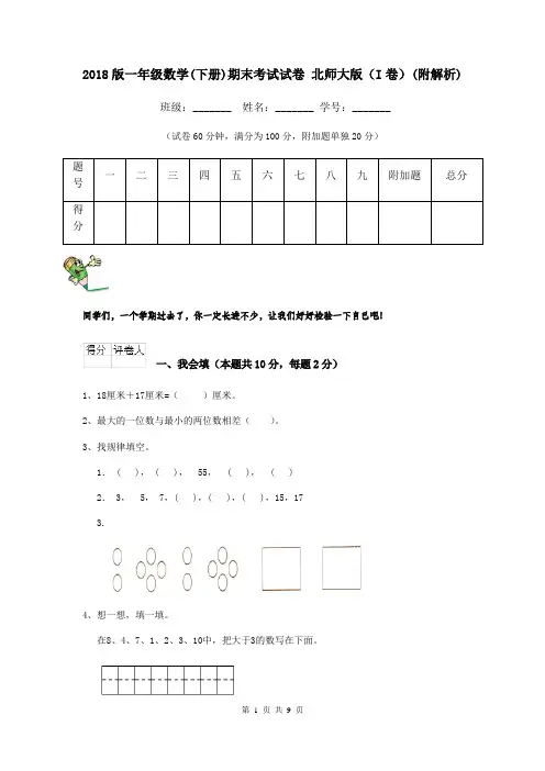 2018版一年级数学(下册)期末考试试卷 北师大版(I卷)(附解析)