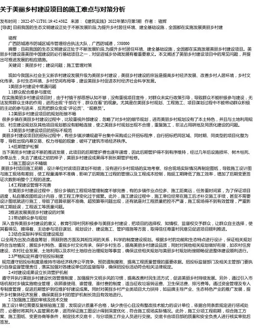 关于美丽乡村建设项目的施工难点与对策分析