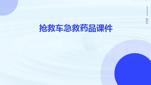 (医学课件)抢救车急救药品课件