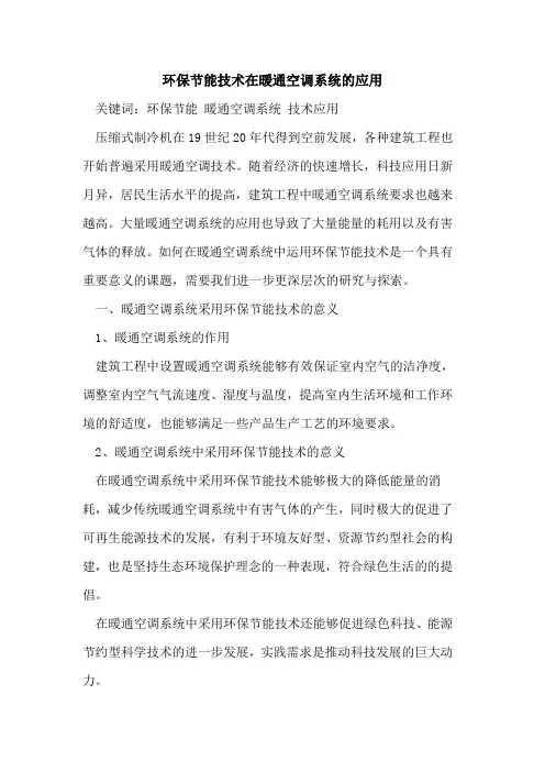 环保节能技术在暖通空调系统的应用