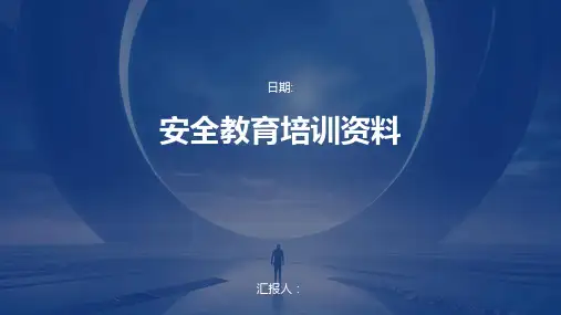 安全教育培训资料