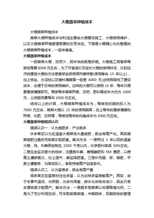 大棚蔬菜种植成本