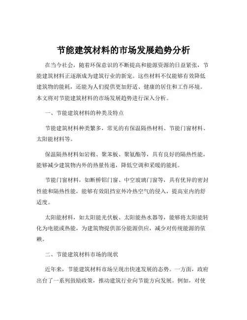 节能建筑材料的市场发展趋势分析