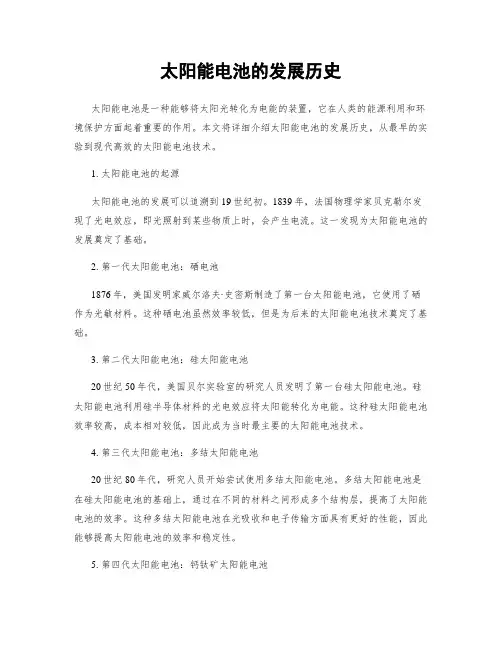 太阳能电池的发展历史