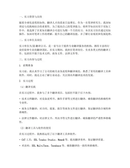 笔译研究生实习报告