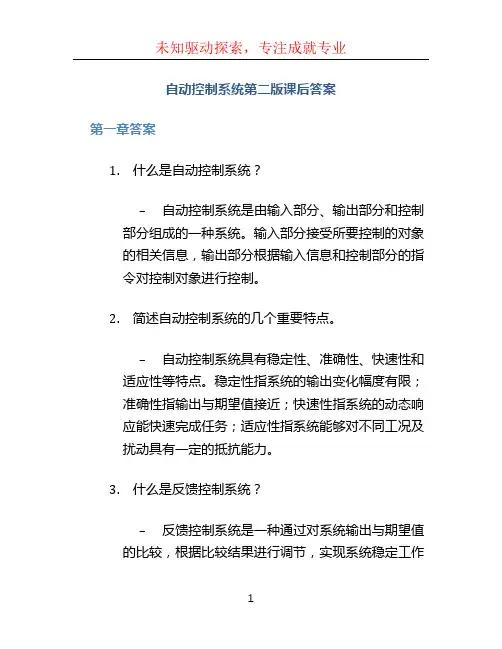 自动控制系统第二版课后答案