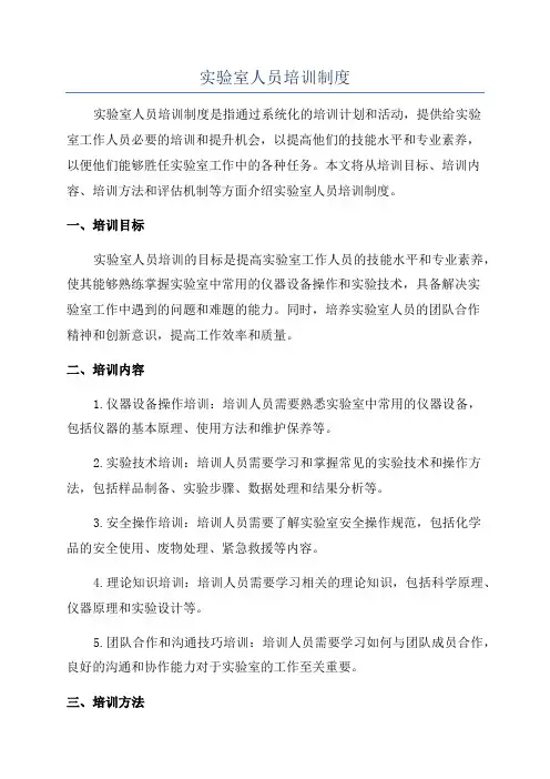 实验室人员培训制度