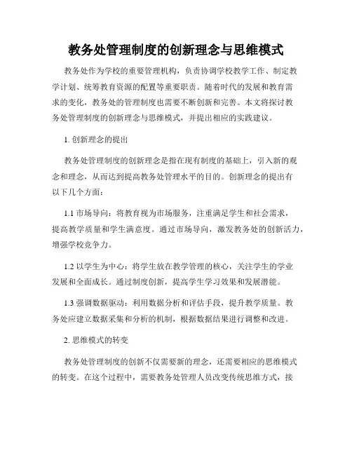 教务处管理制度的创新理念与思维模式