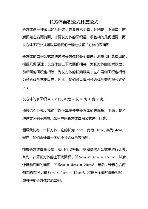 长方体面积公式计算公式