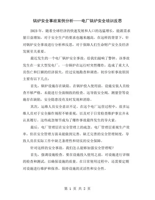 锅炉安全事故案例分析——电厂锅炉安全培训反思