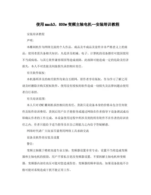 使用mach3,800w变频主轴电机--安装培训教程