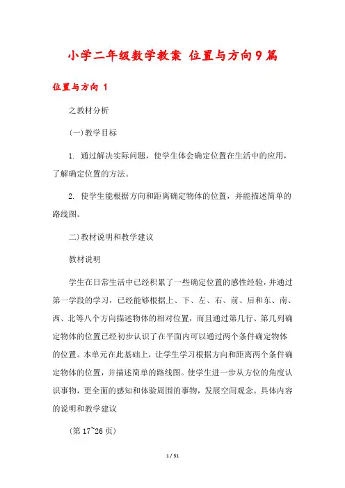 小学二年级数学教案 位置与方向9篇