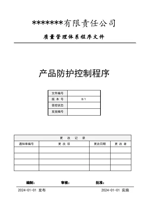 程序文件-产品防护控制程序