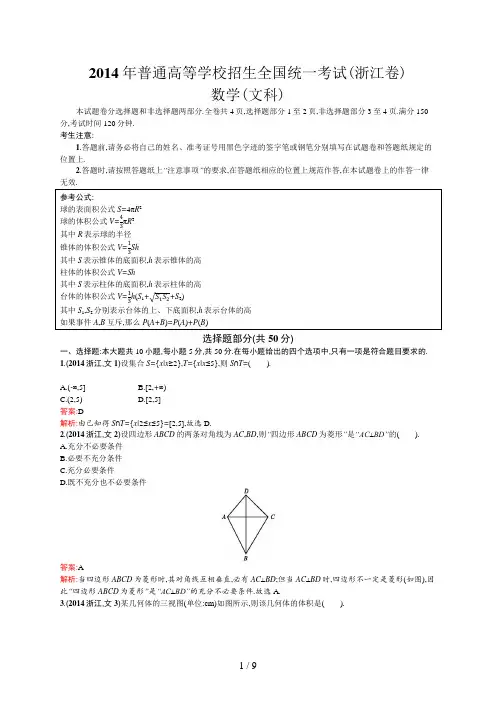 2014年普通高等学校招生全国统一考试数学(浙江卷)文 (2)