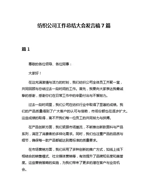 纺织公司工作总结大会发言稿7篇