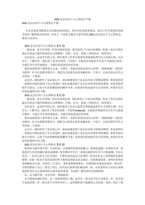 2022走访活动个人心得体会7篇