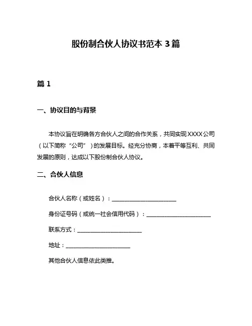 股份制合伙人协议书范本3篇