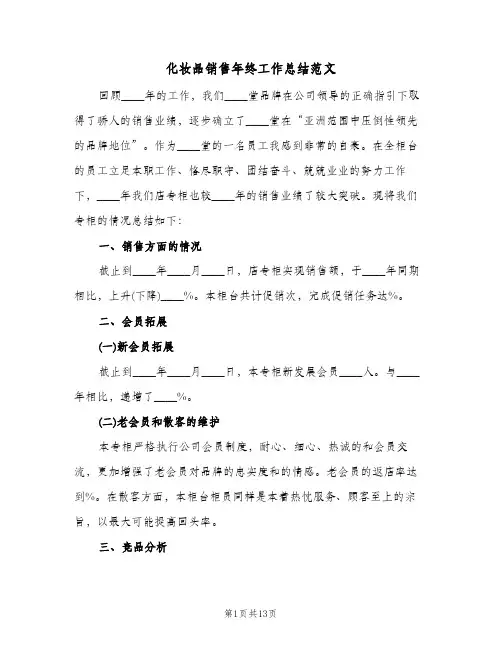 化妆品销售年终工作总结范文(6篇)
