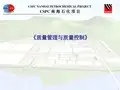 南海石化项目的质量管理与控制