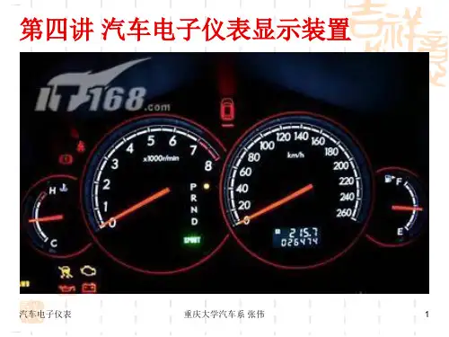 汽车电子仪表显示装置概述(PPT30页)