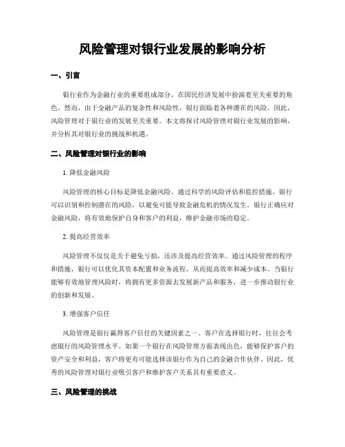 风险管理对银行业发展的影响分析