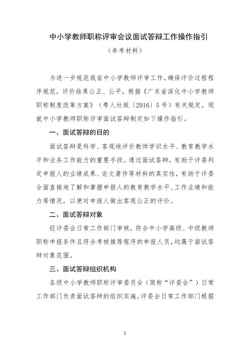 广东省中小学教师职称评审会议面试答辩工作操作指引(参考材料)