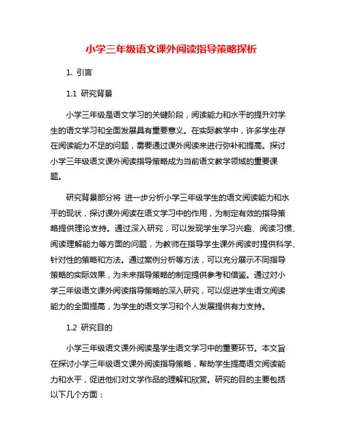 小学三年级语文课外阅读指导策略探析