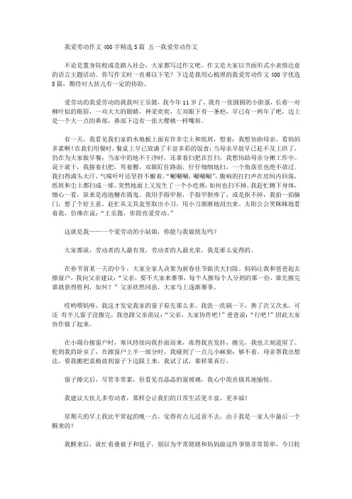 我爱劳动作文400字精选5篇 五一我爱劳动作文精选作文范文