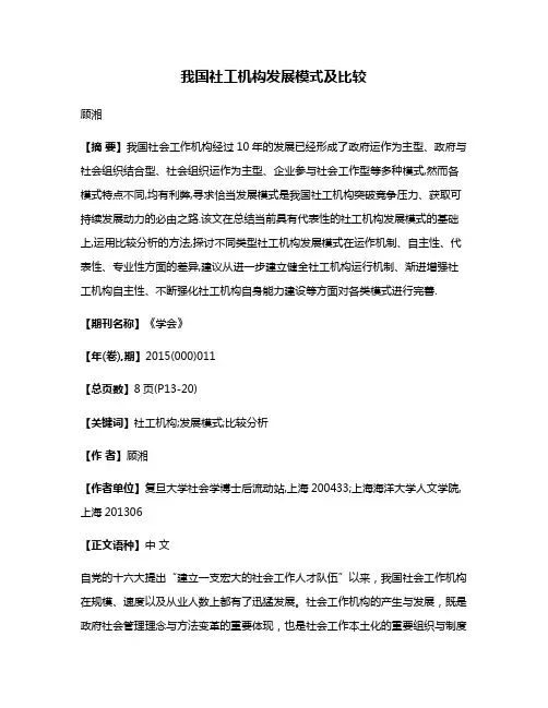 我国社工机构发展模式及比较