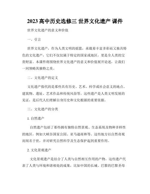 2023高中历史选修三 世界文化遗产 课件