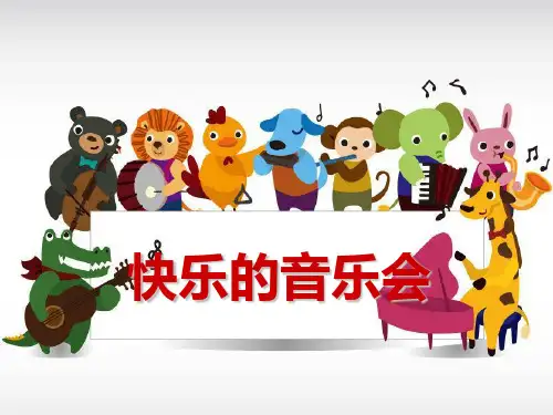 《快乐的音乐会》PPT课件(上课用)4