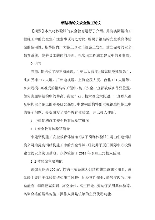 钢结构论文安全施工论文