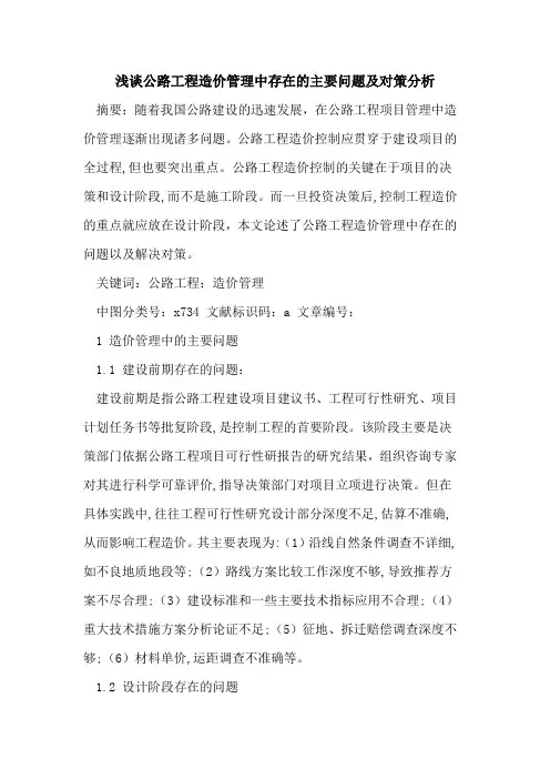 公路工程造价管理中存在主要问题及对策分析