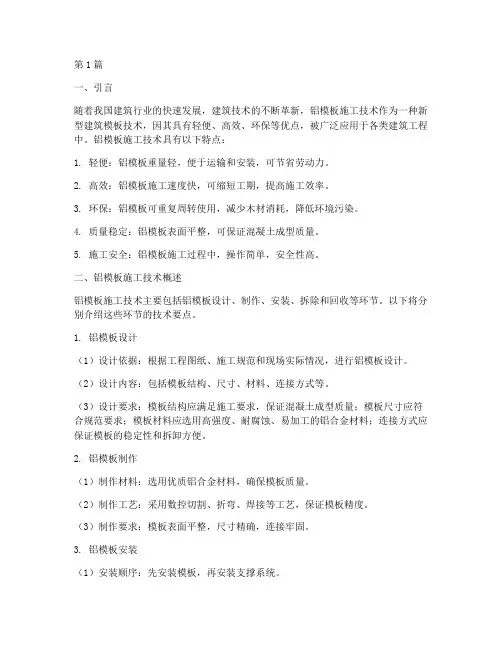 铝模板施工工程技术(3篇)