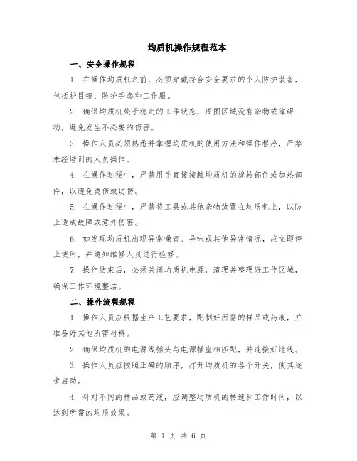 均质机操作规程范本（2篇）