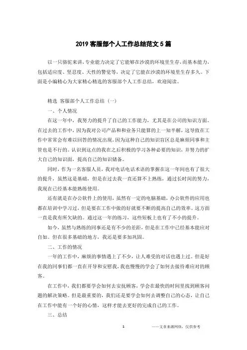 2019客服部个人工作总结范文5篇