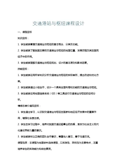 交通港站与枢纽课程设计