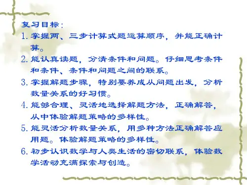 两步计算应用题和比较容易的三步计算应用题教学要点