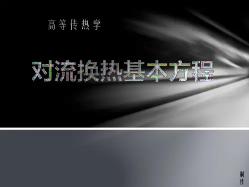 对流传热基础及微分方程组