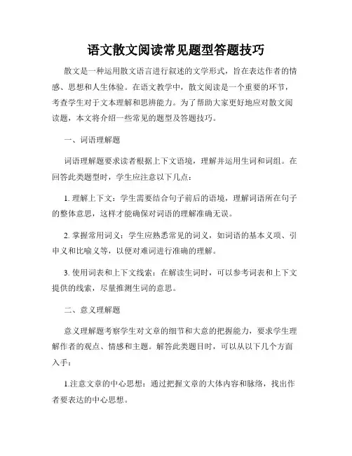 语文散文阅读常见题型答题技巧