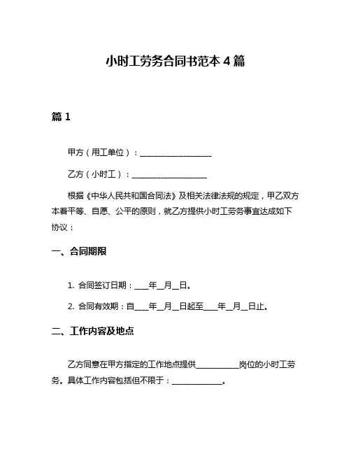 小时工劳务合同书范本4篇