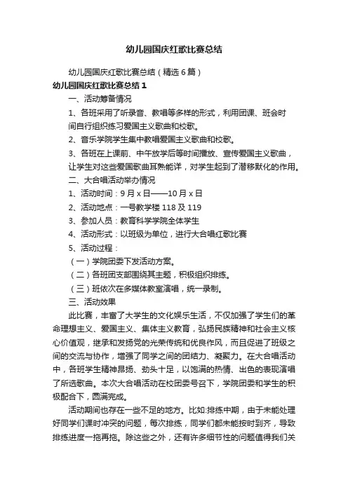 幼儿园国庆红歌比赛总结（精选6篇）
