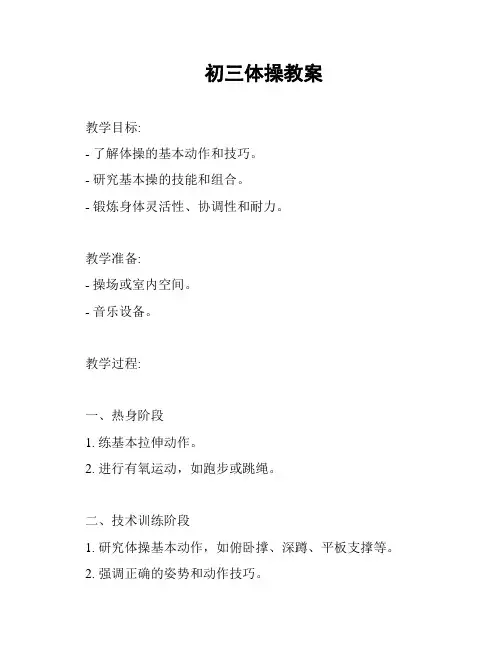 初三体操教案
