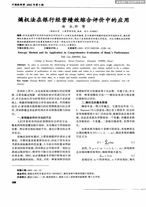 熵权法在银行经营绩效综合评价中的应用