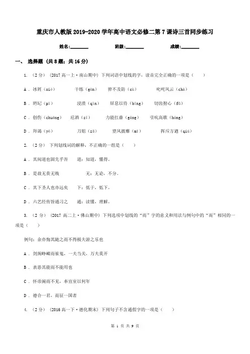 重庆市人教版2019-2020学年高中语文必修二第7课诗三首同步练习